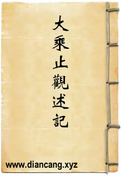 大乘止观述记