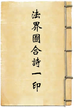 一乘法界图合诗一印