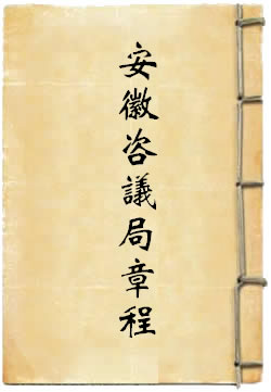 安徽咨议局章程