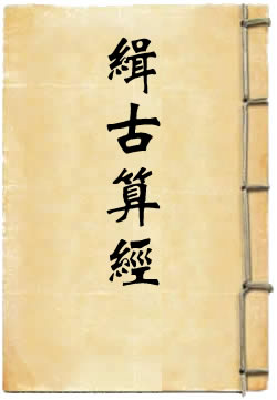 缉古算经