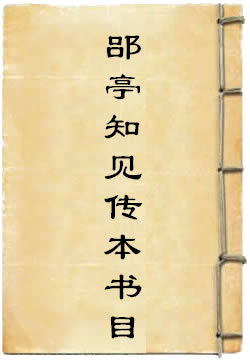 郘亭知见传本书目