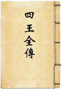 吴耿尚孔四王全传