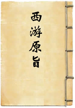 西游原旨