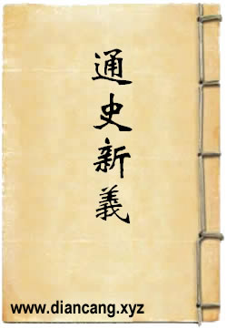 通史新义