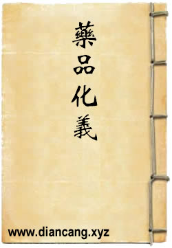 药品化义