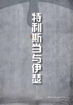 特利斯当与伊瑟