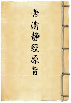 太上老君说常清静经原旨
