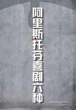 阿里斯托芬喜剧六种
