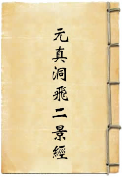 上清太霄隐书元真洞飞二景经