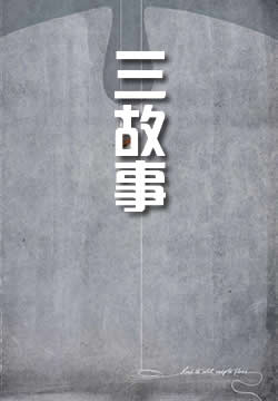 三故事
