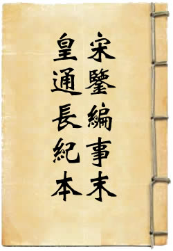 皇宋通鉴长编纪事本末