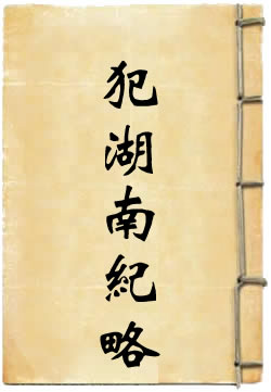 粤匪犯湖南纪略