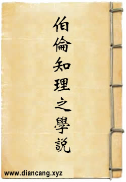 政治学大家伯伦知理之学说