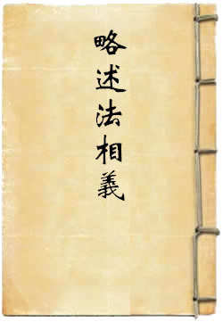 略述法相义
