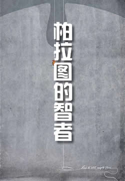 柏拉图的<智者>