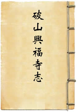 破山兴福寺志