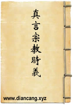 真言宗教时义