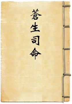 苍生司命