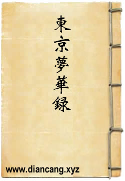 东京梦华录