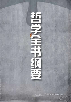 哲学科学全书纲要