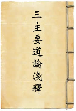 三主要道论浅释