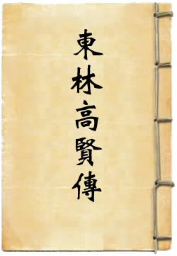 东林十八高贤传