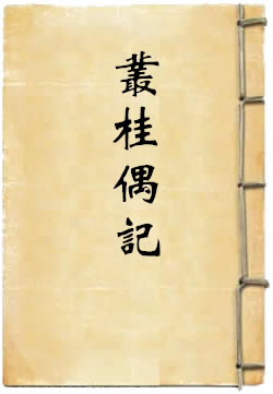 丛桂偶记