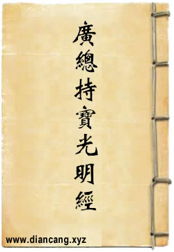 大方广总持宝光明经