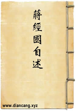 蒋经国自述