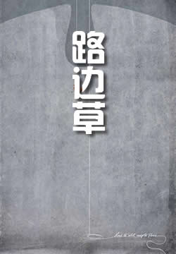 路边草