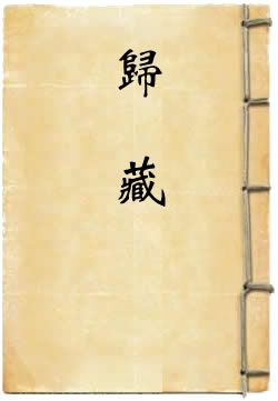 归藏