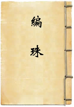 编珠