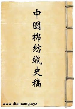 中国棉纺织史稿
