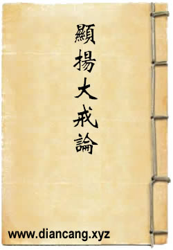 显扬大戒论