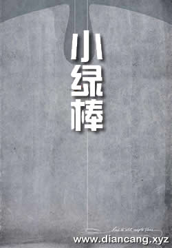 小绿棒