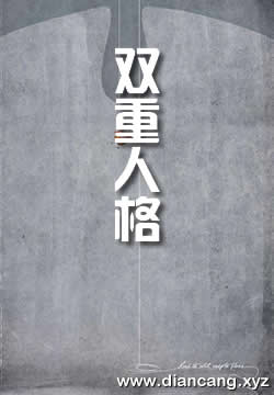 双重人格
