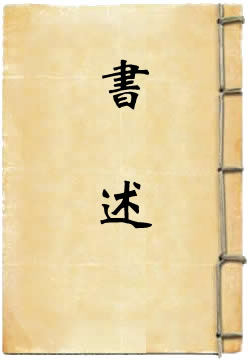 书述