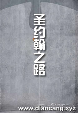 圣约翰之路