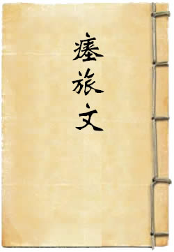 瘗旅文
