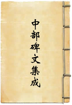 台湾中部碑文集成