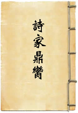 诗家鼎脔