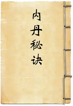 内丹秘诀