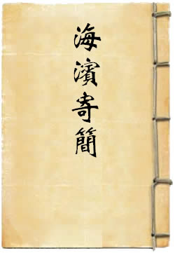 海滨寄简