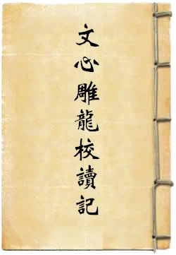 文心雕龙校读记