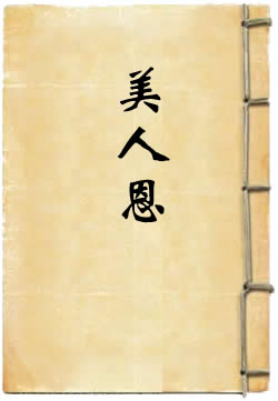 美人恩