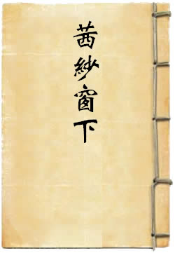 茜纱窗下·情海恩仇