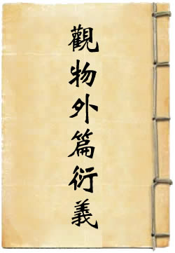 皇极经世观物外篇衍义