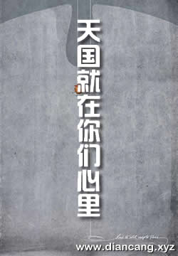 天国就在你们心里