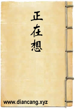 正在想