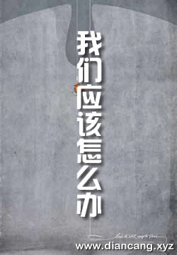 那么我们应该怎么办